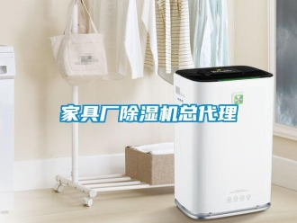 行業(yè)新聞家具廠除濕機(jī)總代理
