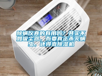 企業新聞除螨儀真的有用嗎？其實不如吸塵器，而要真正殺滅螨蟲，還得靠除濕機