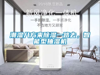 企業新聞潮濕八方來除濕一路去，智能型抽濕機
