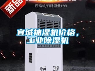 常見問題宜城抽濕機價格，工業除濕機