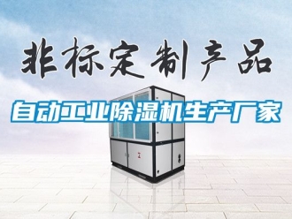 企業(yè)新聞自動工業(yè)除濕機生產廠家