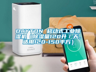 常見問題DAYTON 移動式工業除濕機（除濕量120升／天，適用120-150平方）