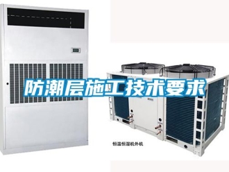 常見問題防潮層施工技術要求