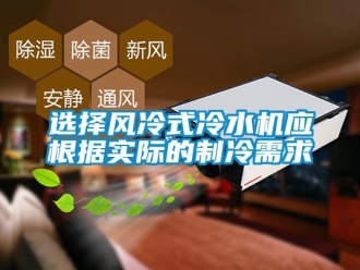 知識百科選擇風(fēng)冷式冷水機應(yīng)根據(jù)實際的制冷需求