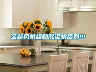 行業新聞全新風機組和除濕機區別!!!