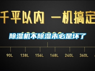 常見問題除濕機不除濕未必是壞了
