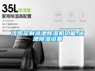 行業(yè)新聞沈陽(yáng)定制泳池除濕機(jī)功能,泳池除濕設(shè)備