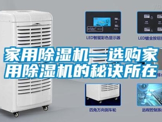 常見問題家用除濕機—選購家用除濕機的秘訣所在