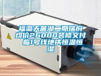 知識(shí)百科福瀛天麓湖二期瑞府均價(jià)26000裝修交付 臨1號(hào)線地鐵恒溫恒濕