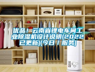 常見問題優(yōu)品！云南省鋰電車間工業(yè)除濕機(jī)設(shè)計(jì)說明(2022已更新)(今日／服務(wù))