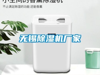 企業(yè)新聞無錫除濕機廠家