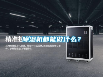 企業(yè)新聞除濕機都能做什么？