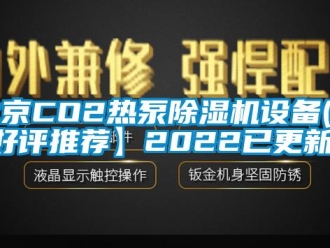 企業(yè)新聞北京CO2熱泵除濕機設(shè)備(【好評推薦】2022已更新)