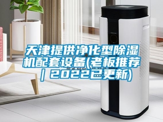 行業新聞天津提供凈化型除濕機配套設備(老板推薦｜2022已更新)