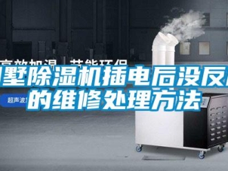 企業(yè)新聞別墅除濕機插電后沒反應(yīng)的維修處理方法