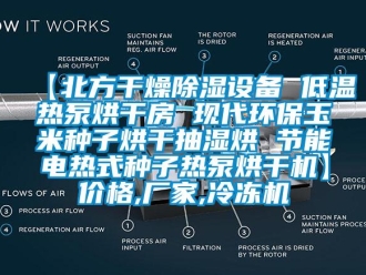 企業新聞【北方干燥除濕設備 低溫熱泵烘干房 現代環保玉米種子烘干抽濕烘 節能電熱式種子熱泵烘干機】價格,廠家,冷凍機