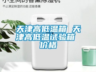 常見問題天津高低溫箱 天津高低溫試驗箱 價格