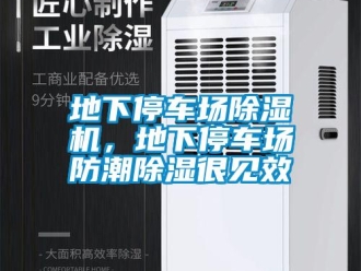 企業(yè)新聞地下停車場(chǎng)除濕機(jī)，地下停車場(chǎng)防潮除濕很見(jiàn)效