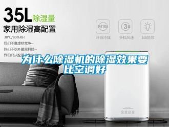 行業新聞為什么除濕機的除濕效果要比空調好