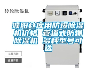 企業(yè)新聞濮陽倉庫用防爆除濕機(jī)價格 管道式防爆除濕機(jī) 多種型號可選