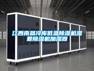 行業(yè)新聞江西南昌冷庫(kù)低溫除濕機(jī)濕菱除濕機(jī)加濕器