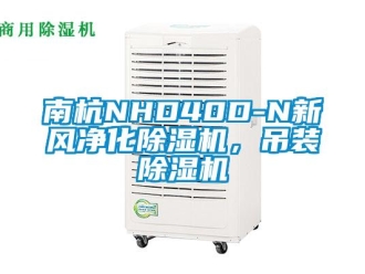 常見問題南杭NHD40D-N新風凈化除濕機，吊裝除濕機