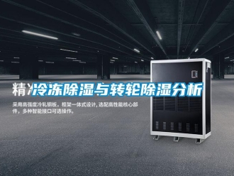 常見問題冷凍除濕與轉輪除濕分析