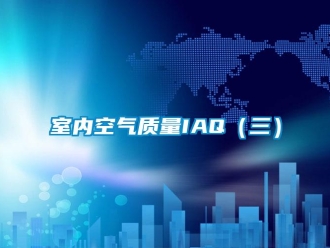 知識百科室內空氣質量IAQ（三）