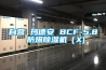 自營 瑪德安 BCF-5.8 防爆除濕機（X)