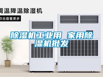 常見問題除濕機工業用 家用除濕機批發
