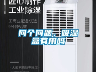 企業(yè)新聞問個問題，吸濕盒有用嗎
