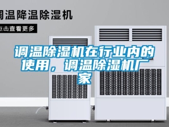 企業新聞調溫除濕機在行業內的使用，調溫除濕機廠家