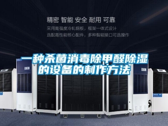企業(yè)新聞一種殺菌消毒除甲醛除濕的設(shè)備的制作方法