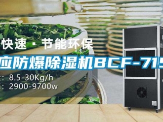 企業(yè)新聞供應(yīng)防爆除濕機(jī)BCF-7156
