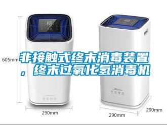 企業新聞非接觸式終末消毒裝置，終末過氧化氫消毒機