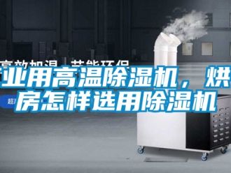 常見問題工業用高溫除濕機，烘干房怎樣選用除濕機