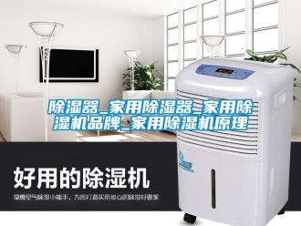企業(yè)新聞除濕器_家用除濕器_家用除濕機(jī)品牌_家用除濕機(jī)原理