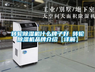 常見(jiàn)問(wèn)題轉(zhuǎn)輪除濕機(jī)什么牌子好 轉(zhuǎn)輪除濕機(jī)品牌介紹【詳解】