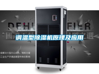 行業(yè)新聞?wù){(diào)溫型除濕機(jī)原理及應(yīng)用