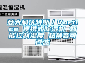 行業新聞意大利沃特斯／Vortice 便攜式除濕機 智能控制濕度 超靜音可過濾