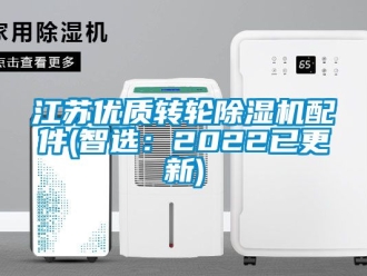 常見問題江蘇優(yōu)質(zhì)轉(zhuǎn)輪除濕機(jī)配件(智選：2022已更新)