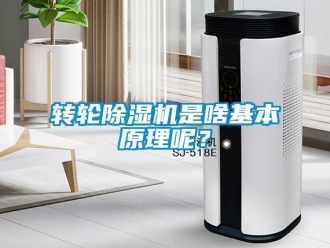 知識百科轉輪除濕機是啥基本原理呢？