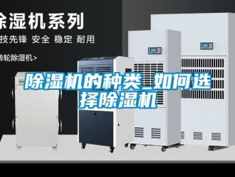 企業新聞除濕機的種類_如何選擇除濕機