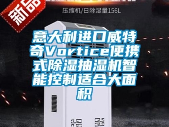 行業新聞意大利進口威特奇Vortice便攜式除濕抽濕機智能控制適合大面積