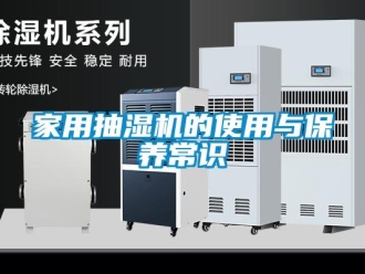 行業(yè)新聞家用抽濕機的使用與保養(yǎng)常識