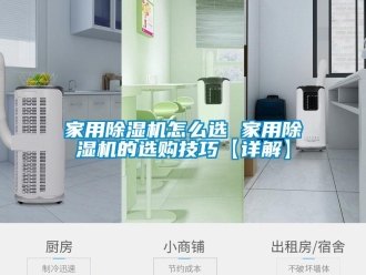 常見問題家用除濕機怎么選 家用除濕機的選購技巧【詳解】