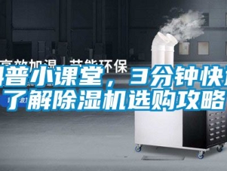 行業新聞科普小課堂，3分鐘快速了解除濕機選購攻略