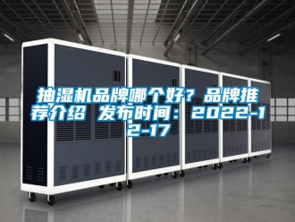 企業新聞抽濕機品牌哪個好？品牌推薦介紹 發布時間：2022-12-17