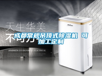 企業新聞成都常規吊頂式除濕機 可加工定制