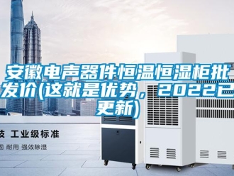 常見問題安徽電聲器件恒溫恒濕柜批發價(這就是優勢，2022已更新)